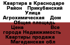 Квартира в Краснодаре › Район ­ Прикубанский › Улица ­ Агрохимическая › Дом ­ 115 › Общая площадь ­ 55 › Цена ­ 1 800 000 - Все города Недвижимость » Квартиры продажа   . Магаданская обл.,Магадан г.